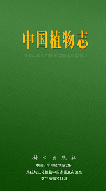 中國植物志手機版