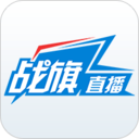 戰旗直播TV版