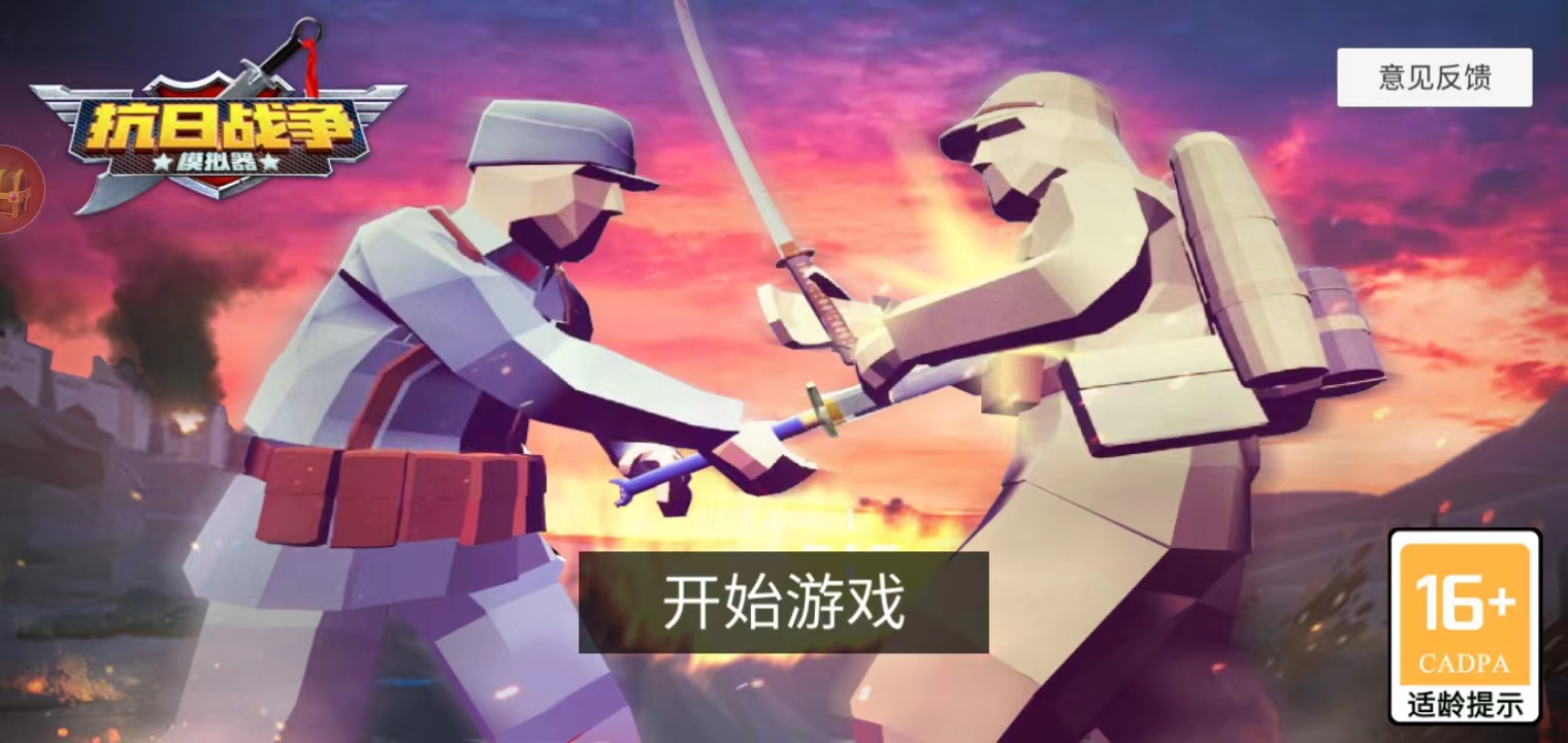 抗日戰(zhàn)爭(zhēng)模擬器最新版