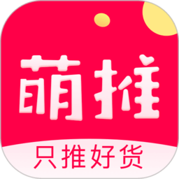 萌推APP(網購軟件)