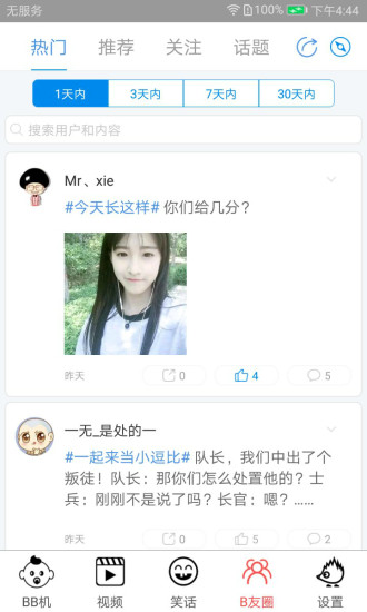 逼逼機客戶端
