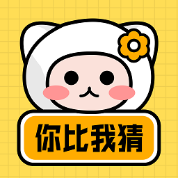 你來(lái)比劃我猜游戲