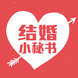 結婚小秘書手機版