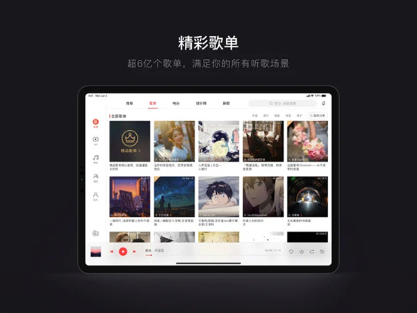 網易云音樂平板版