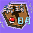 琉璃日月寶可夢手機版