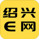 紹興E網2023最新版
