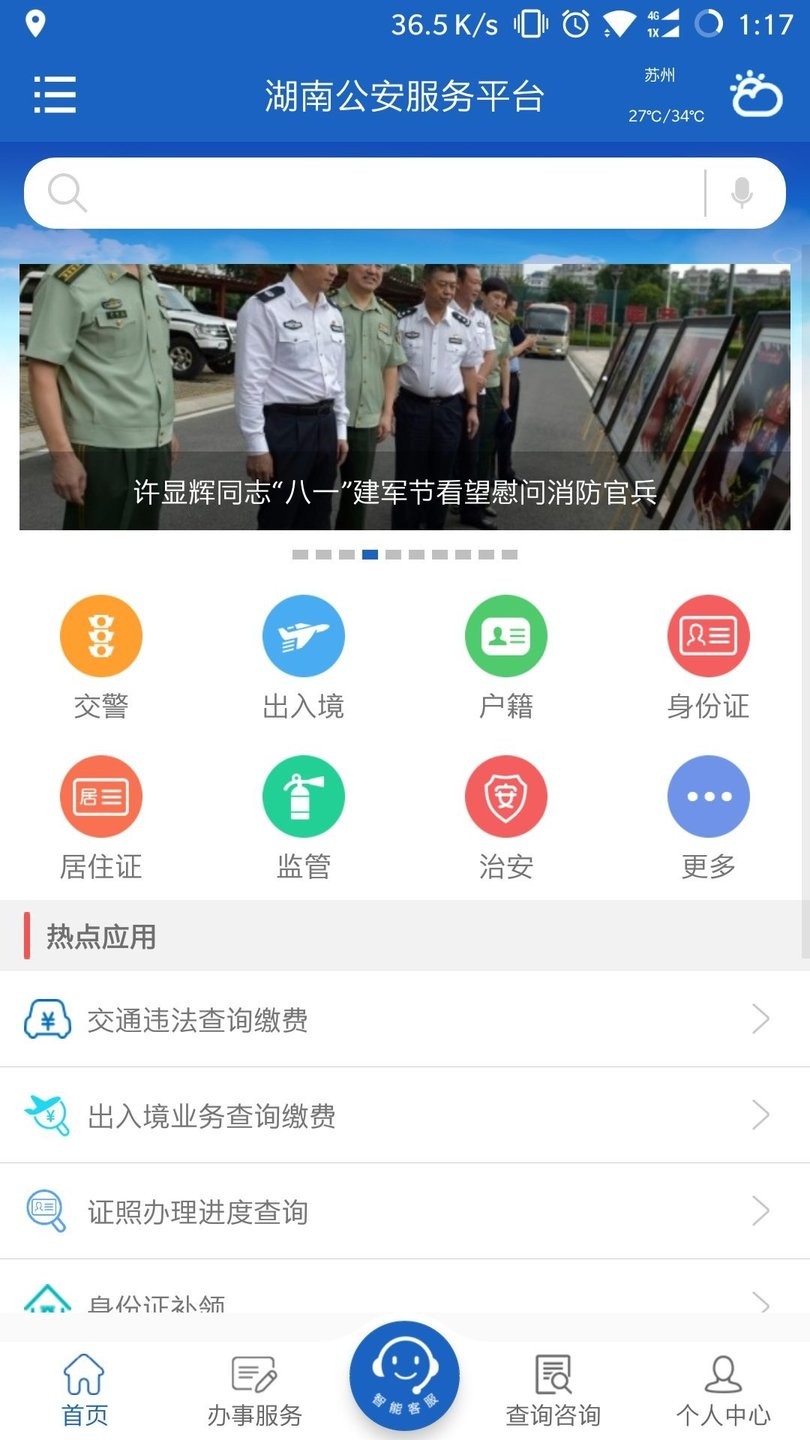 湖南公安服務平臺app下載