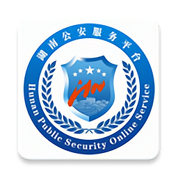 湖南省公安服務平臺APP