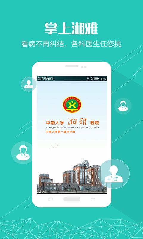 掌上湘雅醫療健康平臺