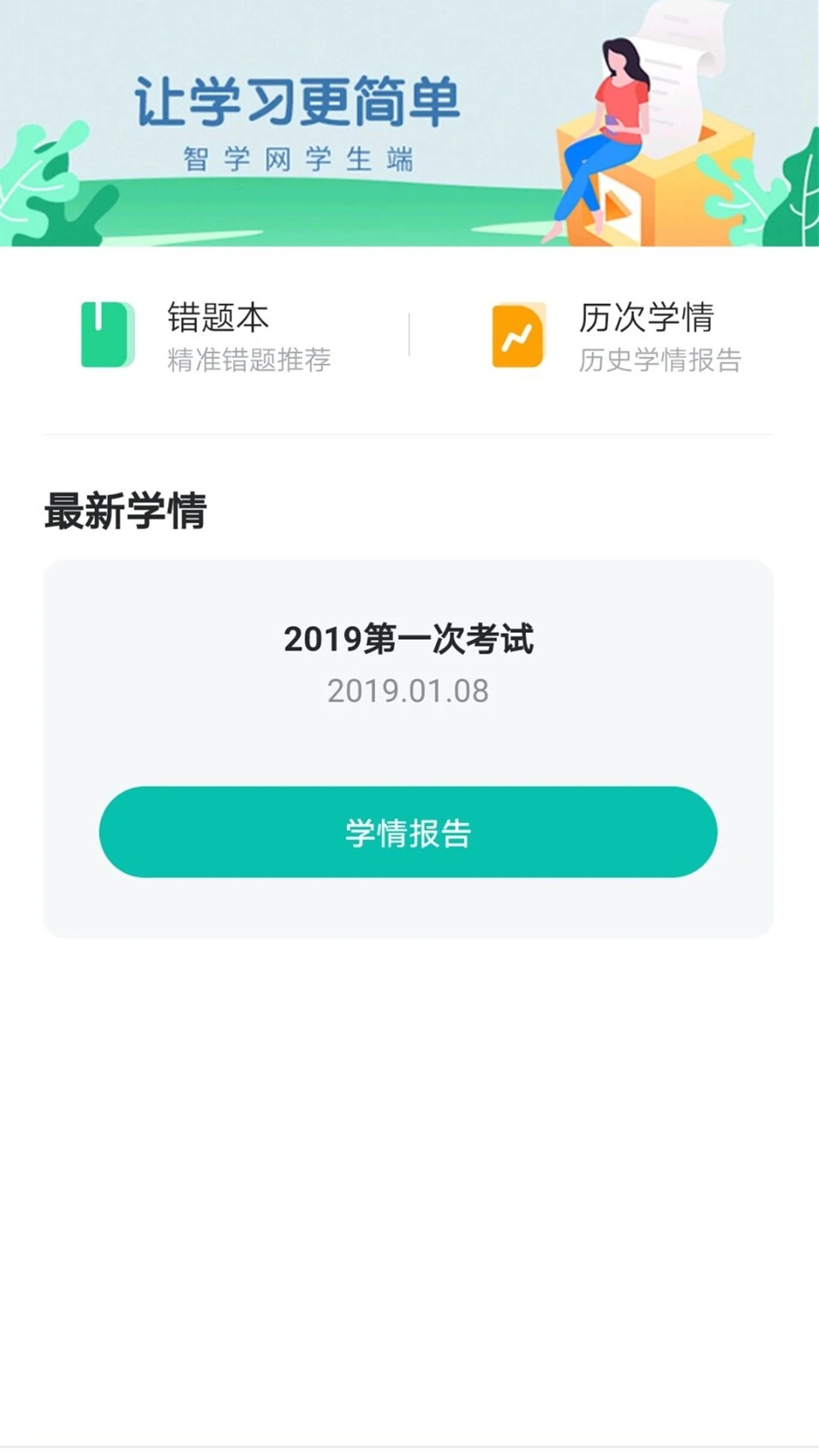 智學網學生端