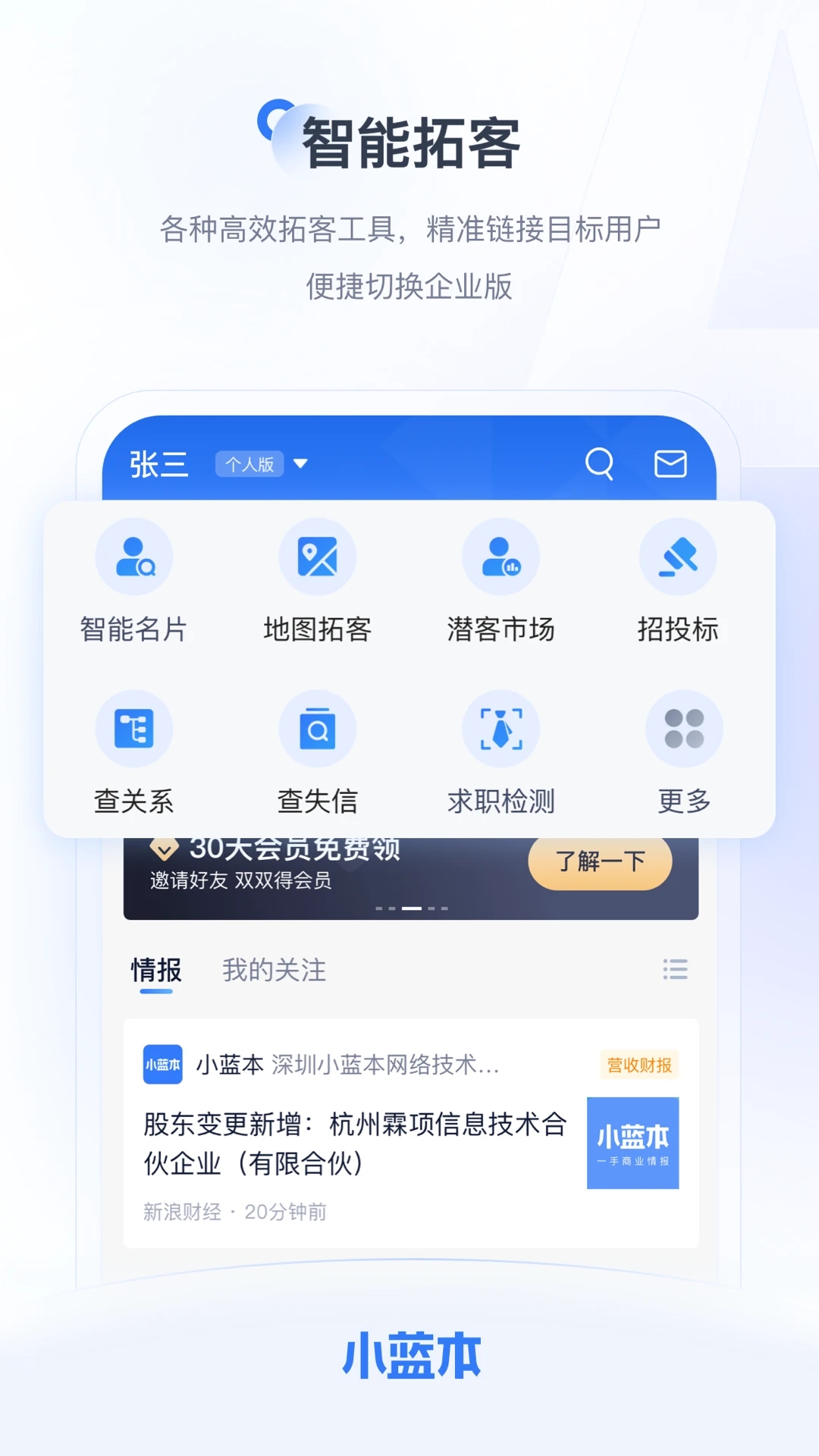 小藍本拓客助手