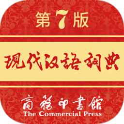 現代漢語詞典APP
