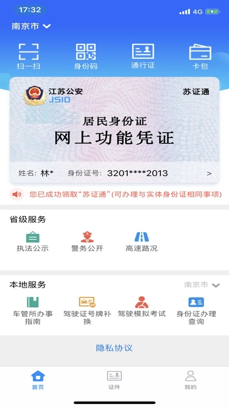 蘇證通(電子身份證)