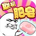 肥皂大作戰破解版