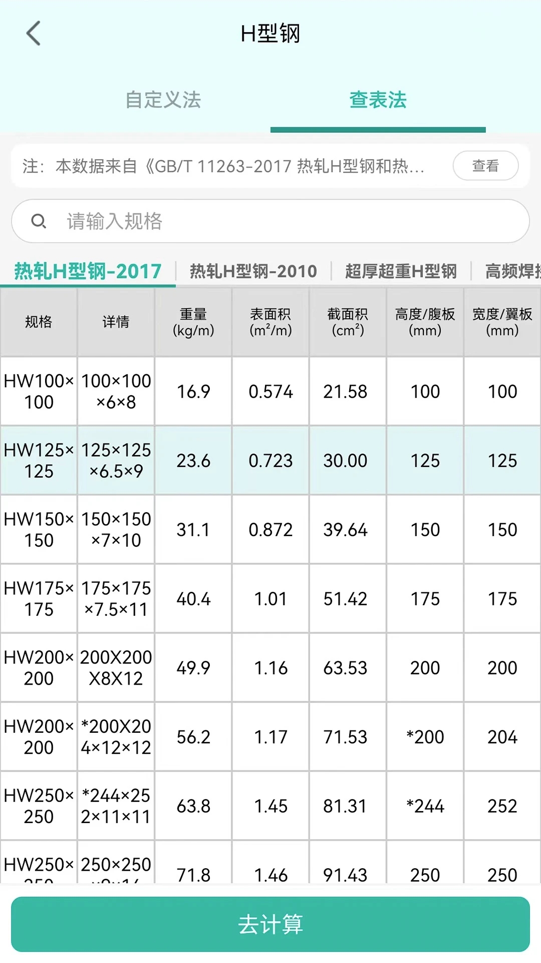 建工計算器手機版