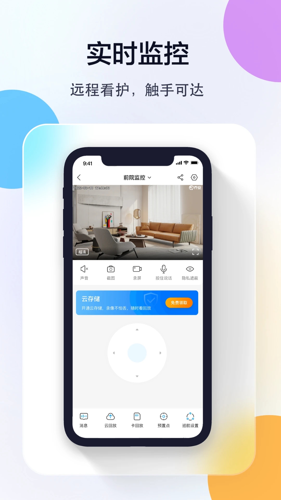 喬安智聯監控軟件APP