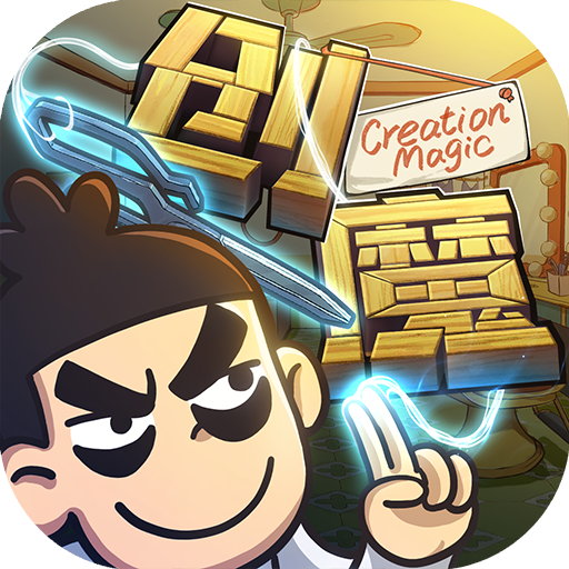 創造與魔法安卓版