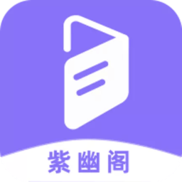紫幽閣小說(shuō)APP