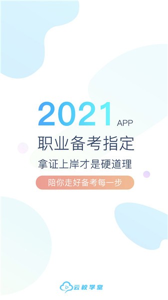 云校學堂APP最新版本