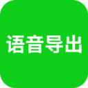語音導出APP免費版