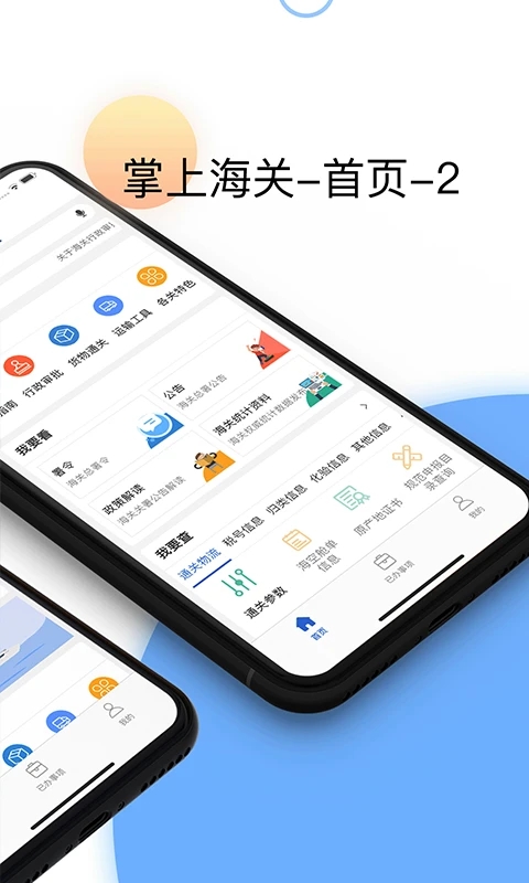 掌上海關APP