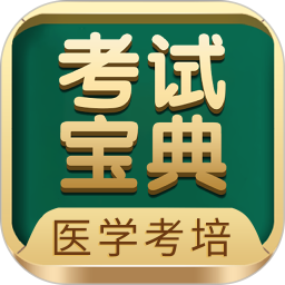 考試寶典(醫學考培)