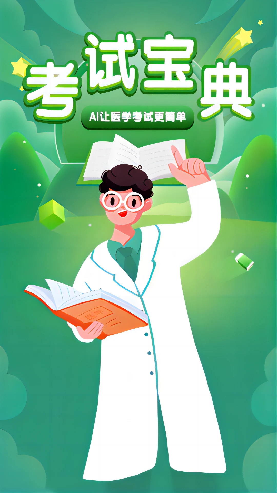 考試寶典(醫學考培)