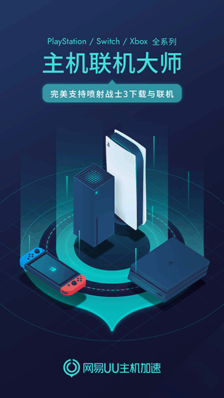 網易UU主機加速App