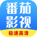 番茄影視大全免費影視