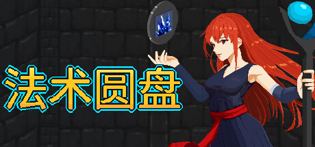 法術(shù)圓盤十三項修改器