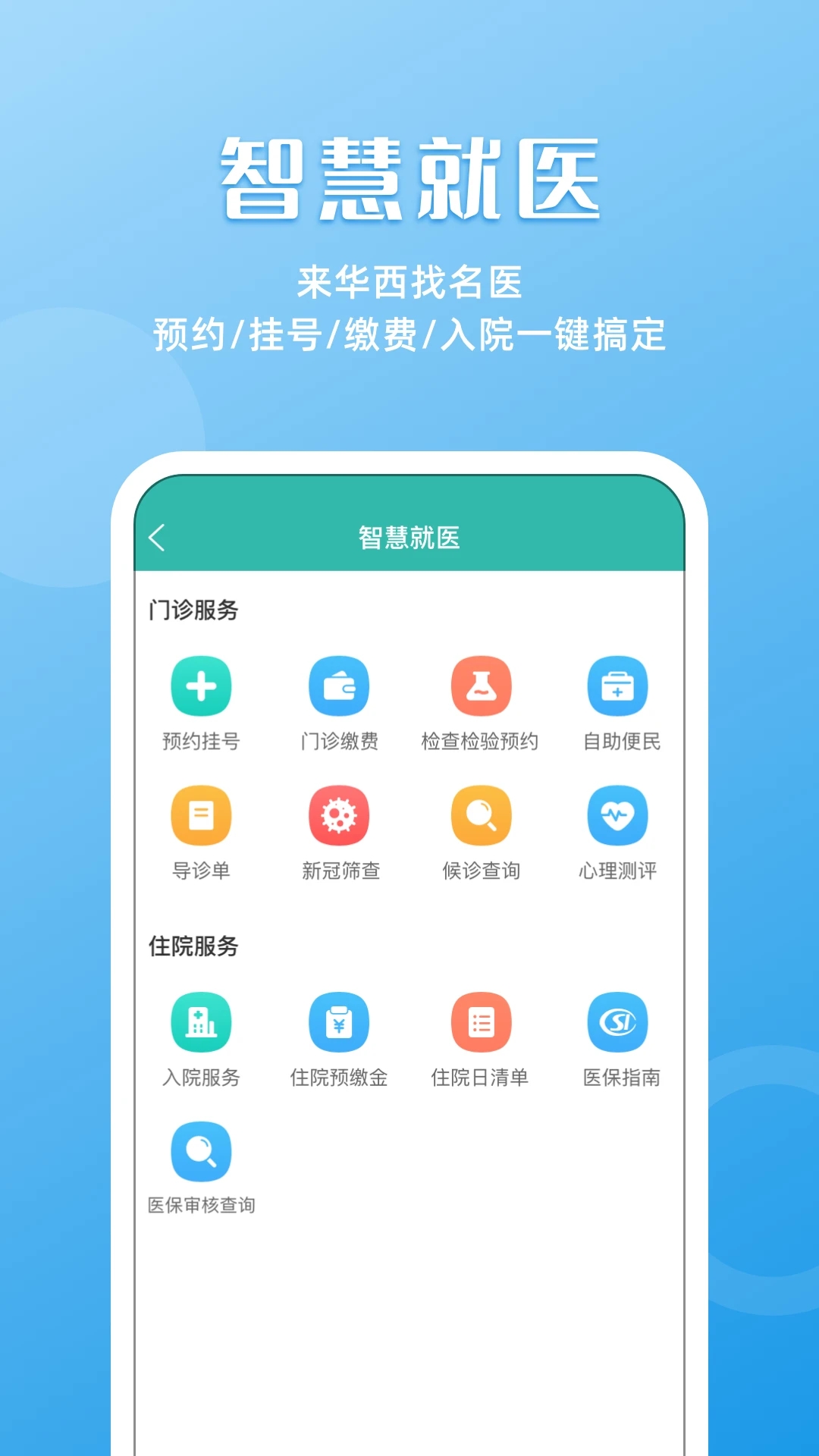 華醫通預約掛號