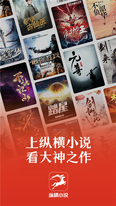 縱橫中文網app最新版