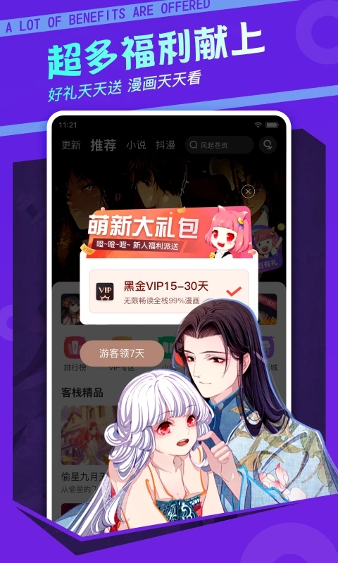 漫客棧永久免費版