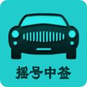 小客車搖號查詢APP