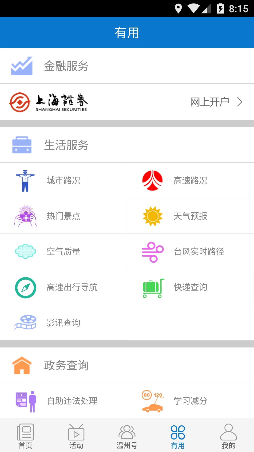 掌上溫州生活服務平臺