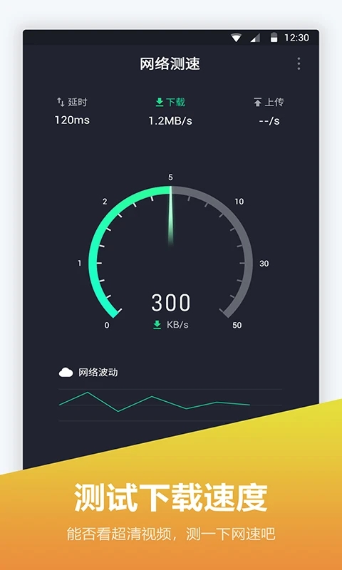 網絡測速儀(測網速)