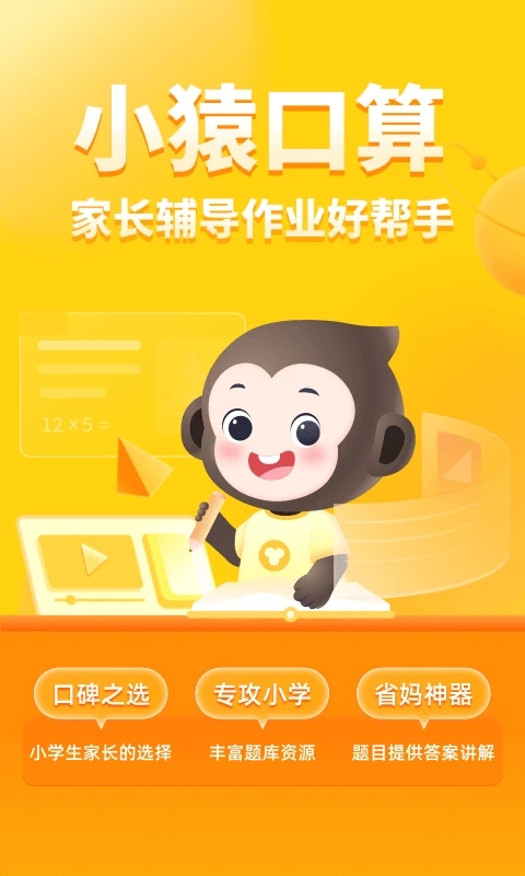 小猿口算(1秒檢查作業)