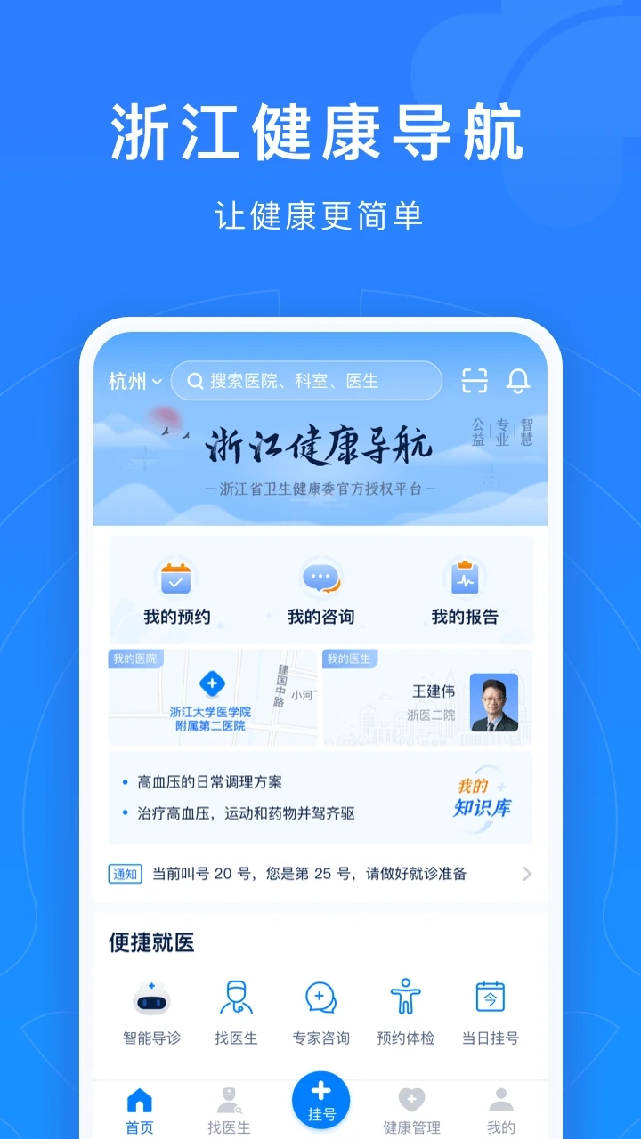 浙江掛號網上預約平臺
