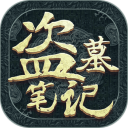 新盜墓筆記無(wú)限資源版