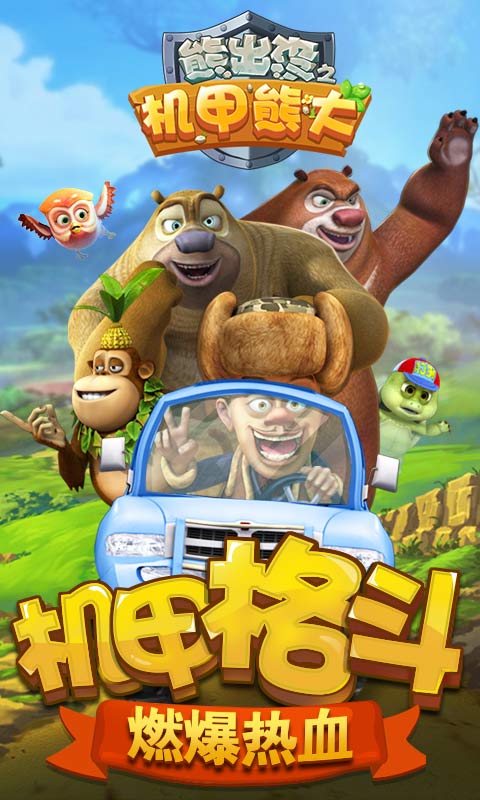 熊出沒之機(jī)甲熊大無(wú)敵版