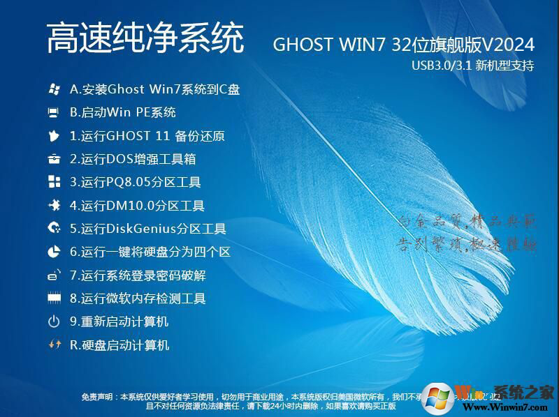 Win7 32位純凈版下載[流暢,內存占用低]Win7旗艦版32位系統V2024[老機低配專用]