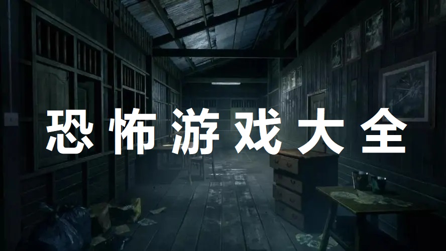 手機恐怖游戲合集下載/好玩的恐怖游戲/可聯機的恐怖游戲