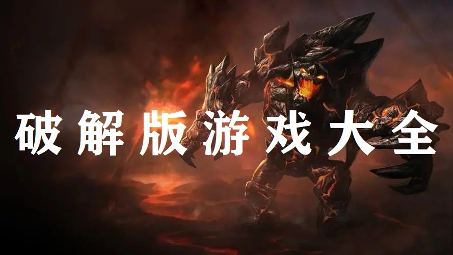 破解版游戲合集下載/無限金幣版/無限鉆石版/內購破解版/免付費版