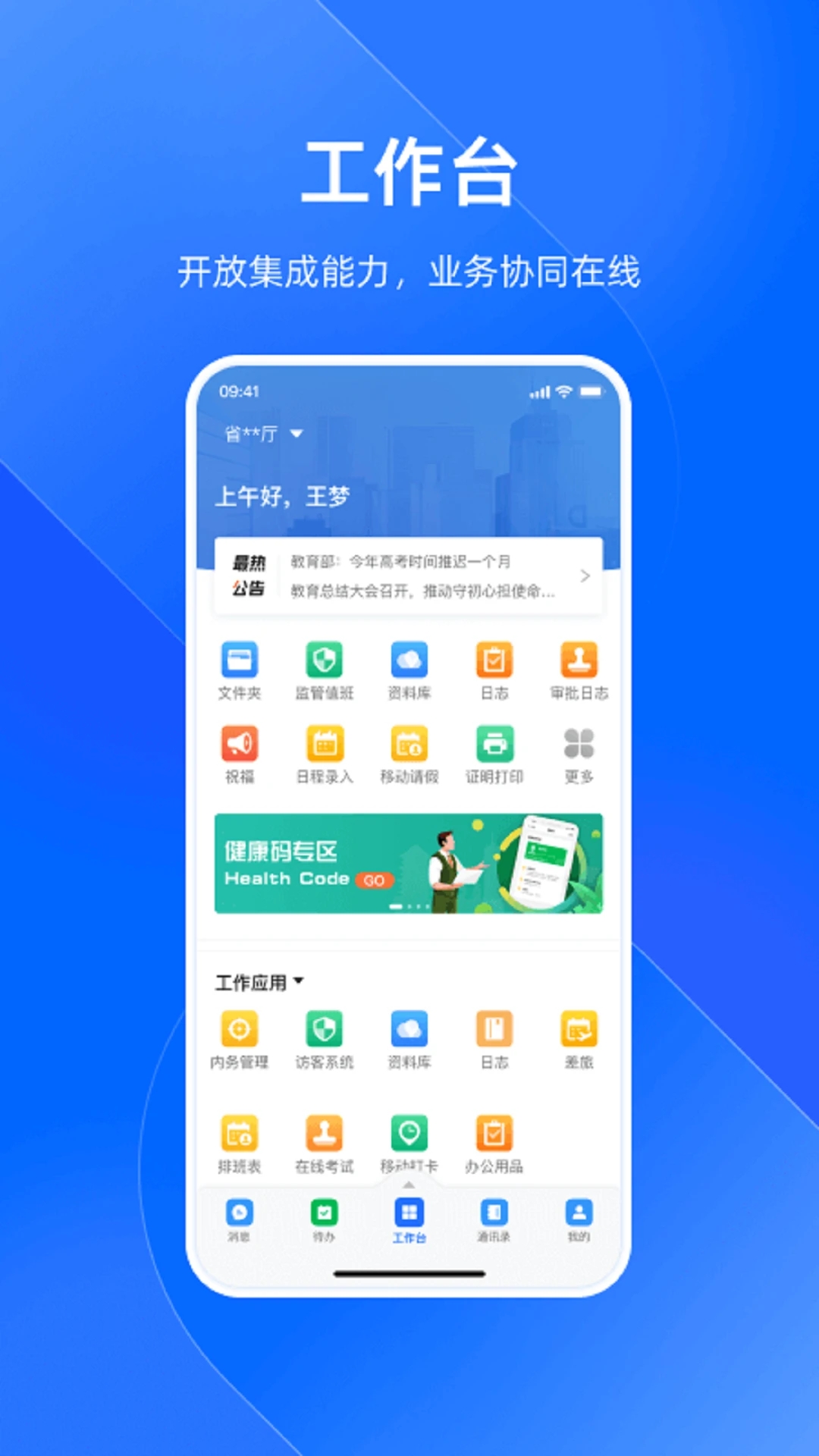 浙政釘政務(wù)協(xié)同平臺