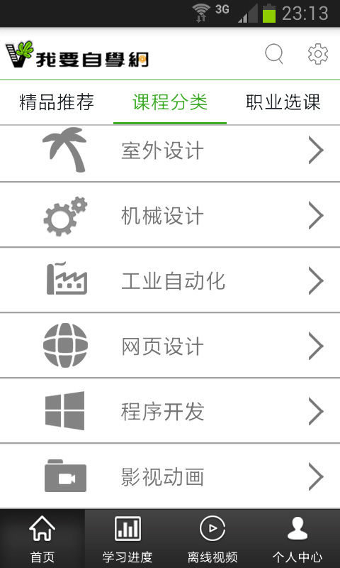 我要自學網app