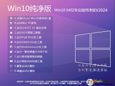 Win10系統純凈版下載|Win10純凈版64位專業版(22H2)永久激活版V2024