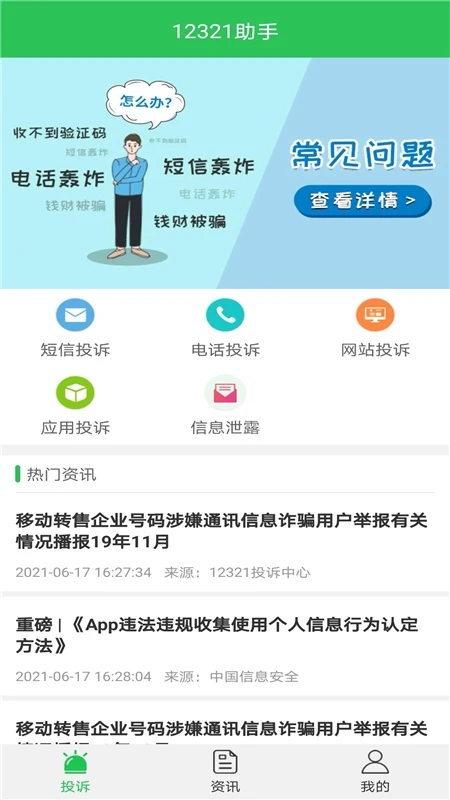 12321舉報助手