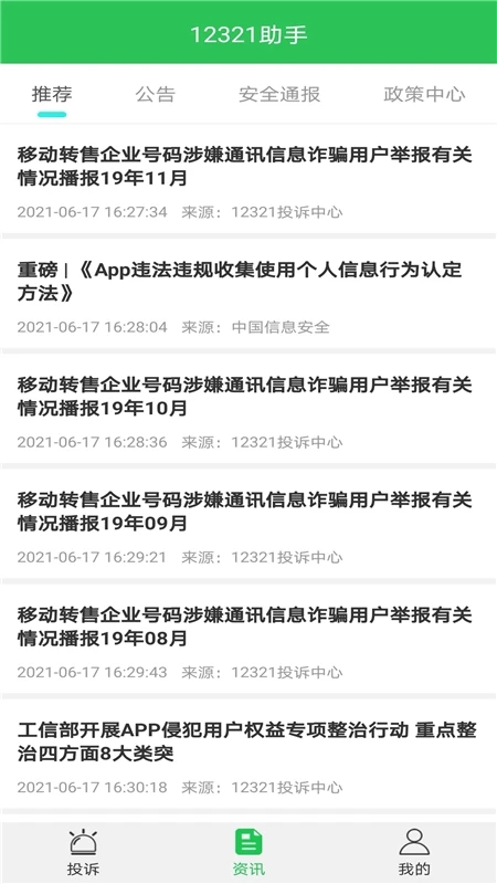 12321舉報助手