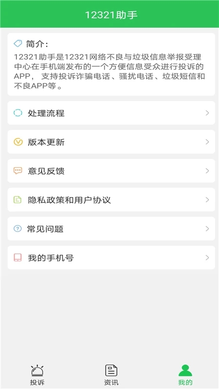 12321舉報助手