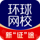 環球網校官方正版